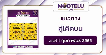 คู่โต๊ดบน 1-2-65