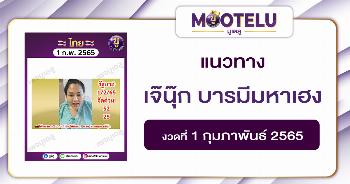 เจ๊นุ๊ก บารมีมหาเฮง 1-2-65
