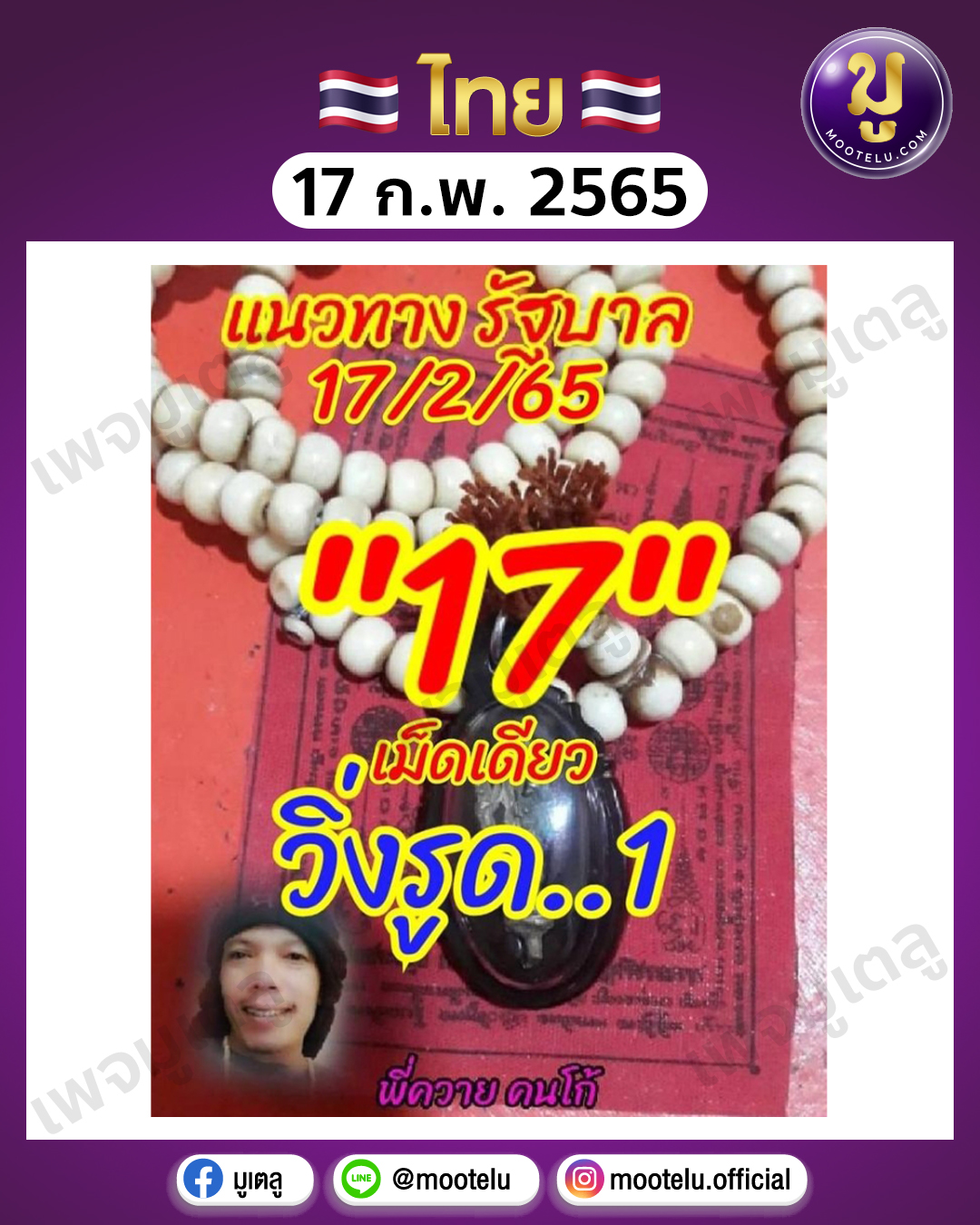 พี่ควายคนโก้ 17-2-65
