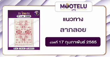 ลาภลอย 17-2-65