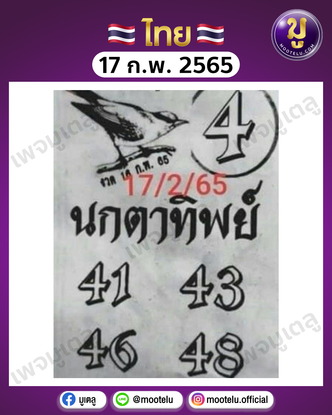 นกตาทิพย์ 17-2-65