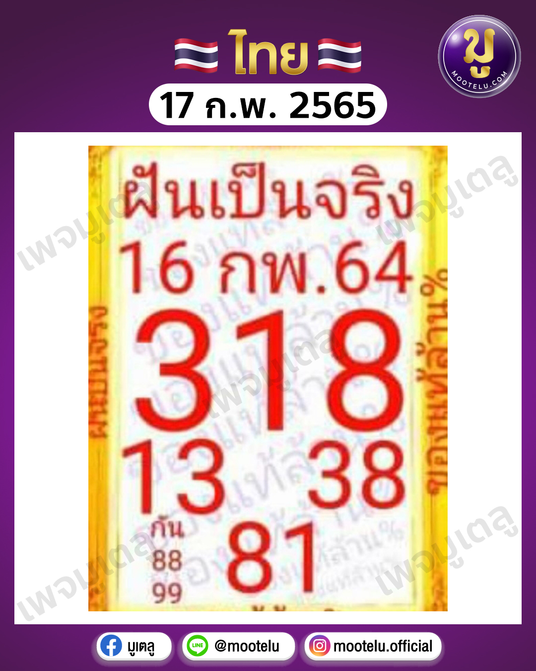 ฝันเป็นจริง 17-2-65