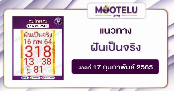 ฝันเป็นจริง 17-2-65