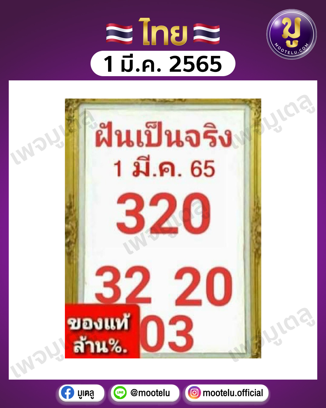 ฝันเป็นจริง 1-3-65