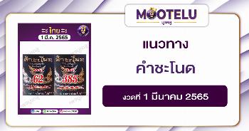 คำชะโนด 1-3-65