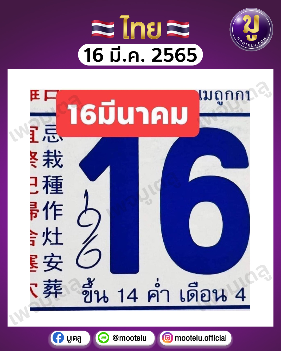 ปฎิทินจีน 16-3-65