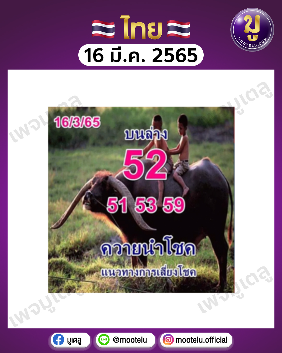 พี่ควายนำโชค 16-3-65