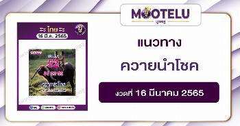 พี่ควายนำโชค 16-3-65