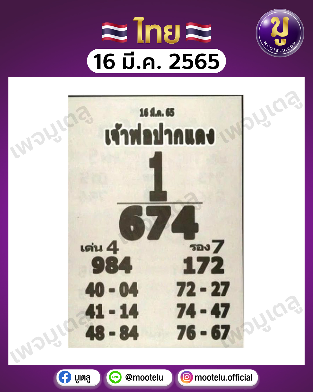 เจ้าพ่อปากแดง 16-3-65