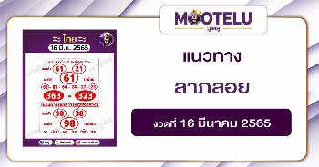 ลาภลอย 16-3-65