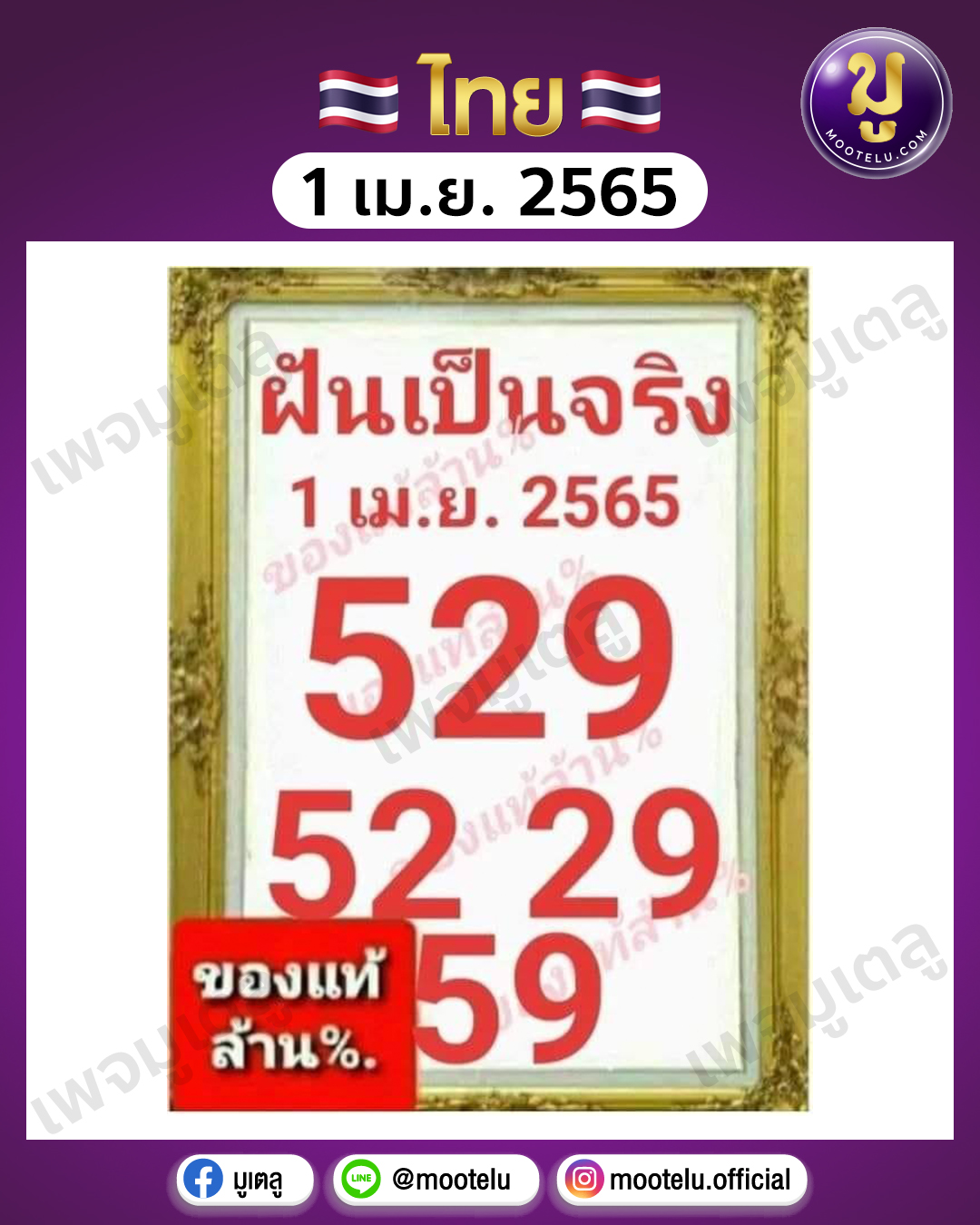 ฝันเป็นจริง 1-4-65