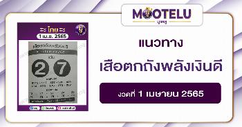 เสือตกถังพลังเงินดี 1-4-65