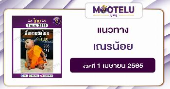 เณรน้อย 1-4-65