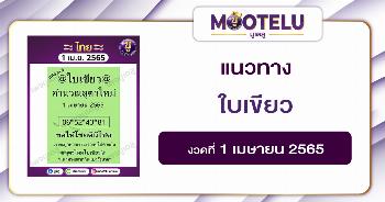 ใบเขียว 1-4-65