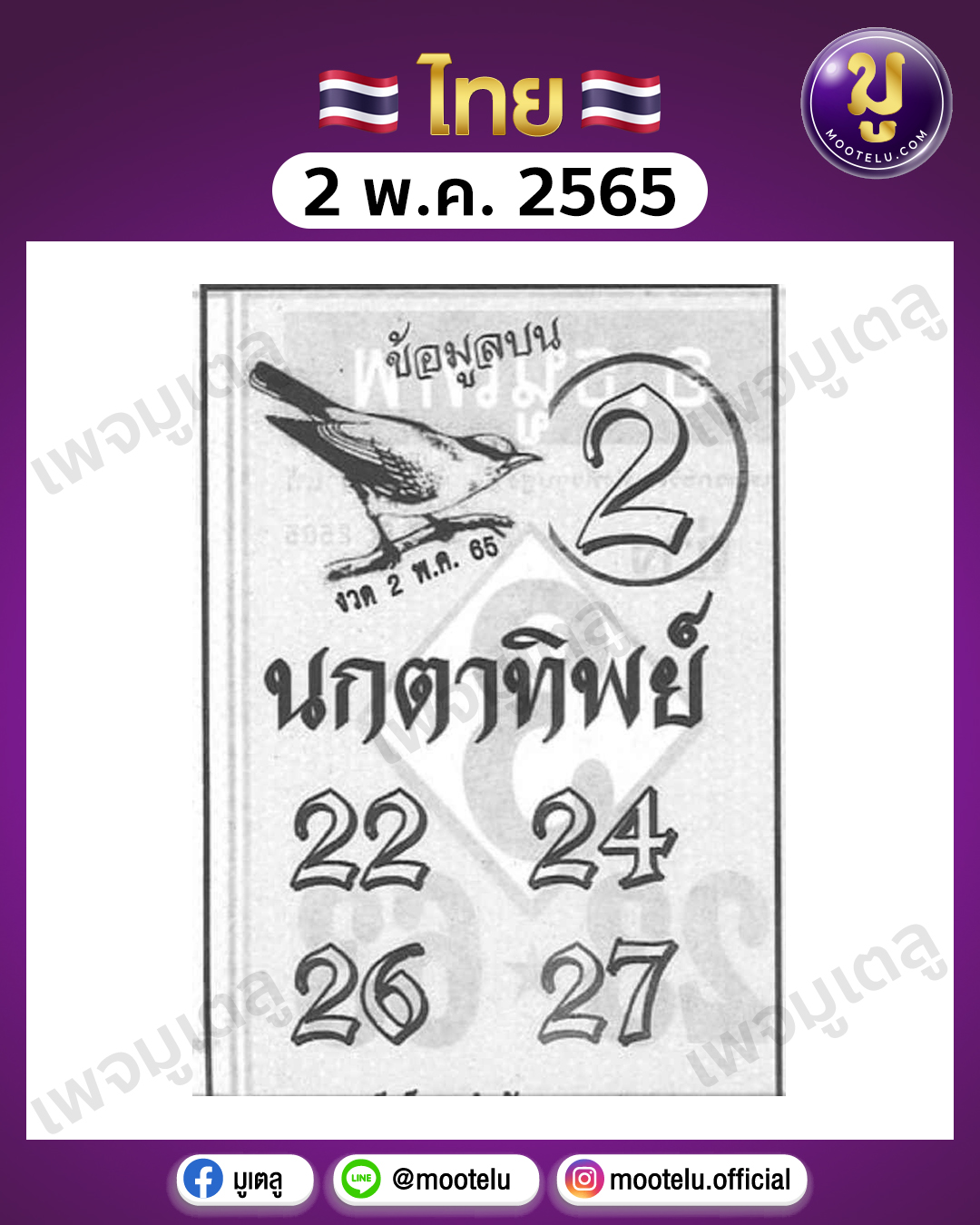 นกตาทิพย์ 2-5-65