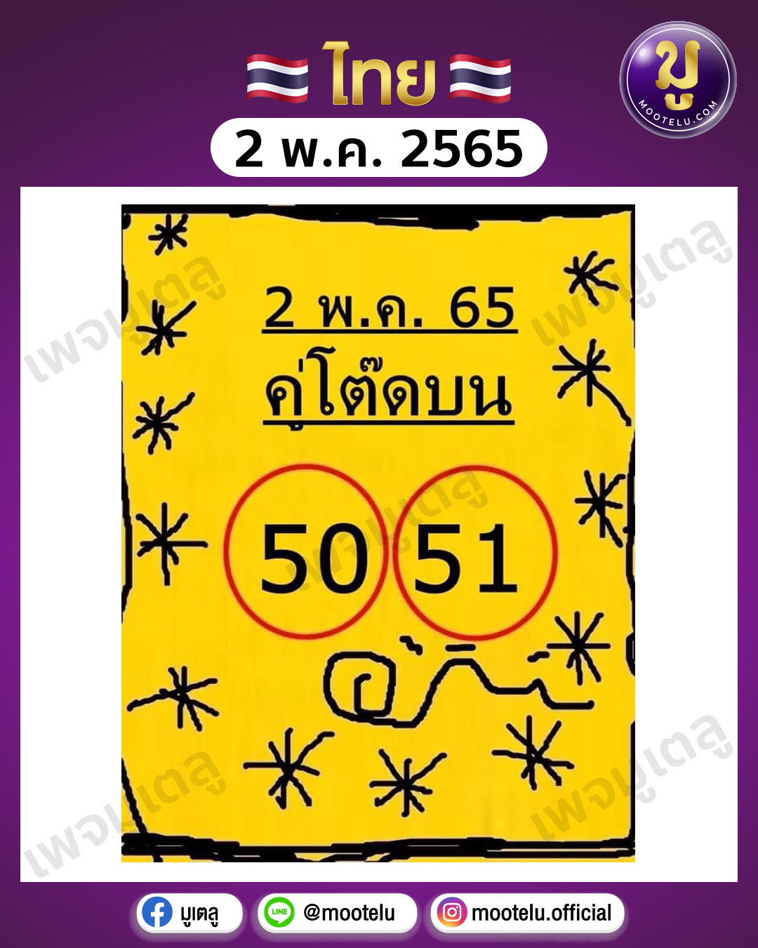 คู่โต๊ดบน 2-5-65