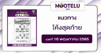 โค้งสุดท้าย 16-5-65