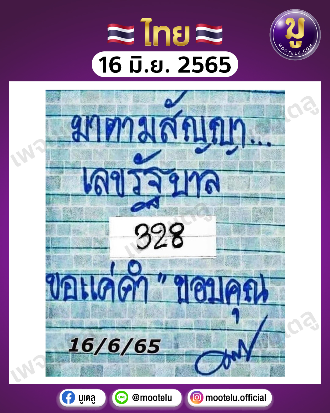 มาตามสัญญา 16-6-65