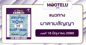 มาตามสัญญา 16-6-65