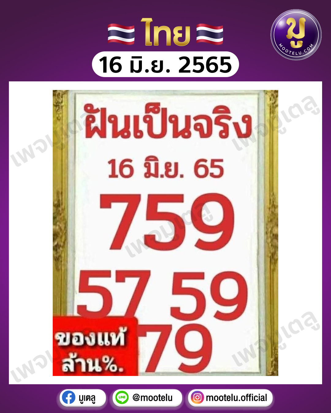 ฝันเป็นจริง 16-6-65