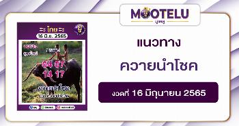 ควายนำโชค 16-6-65
