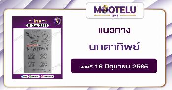 นกตาทิพย์ 16-6-65
