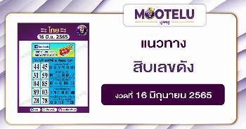 สิบเลขดัง 16-6-65