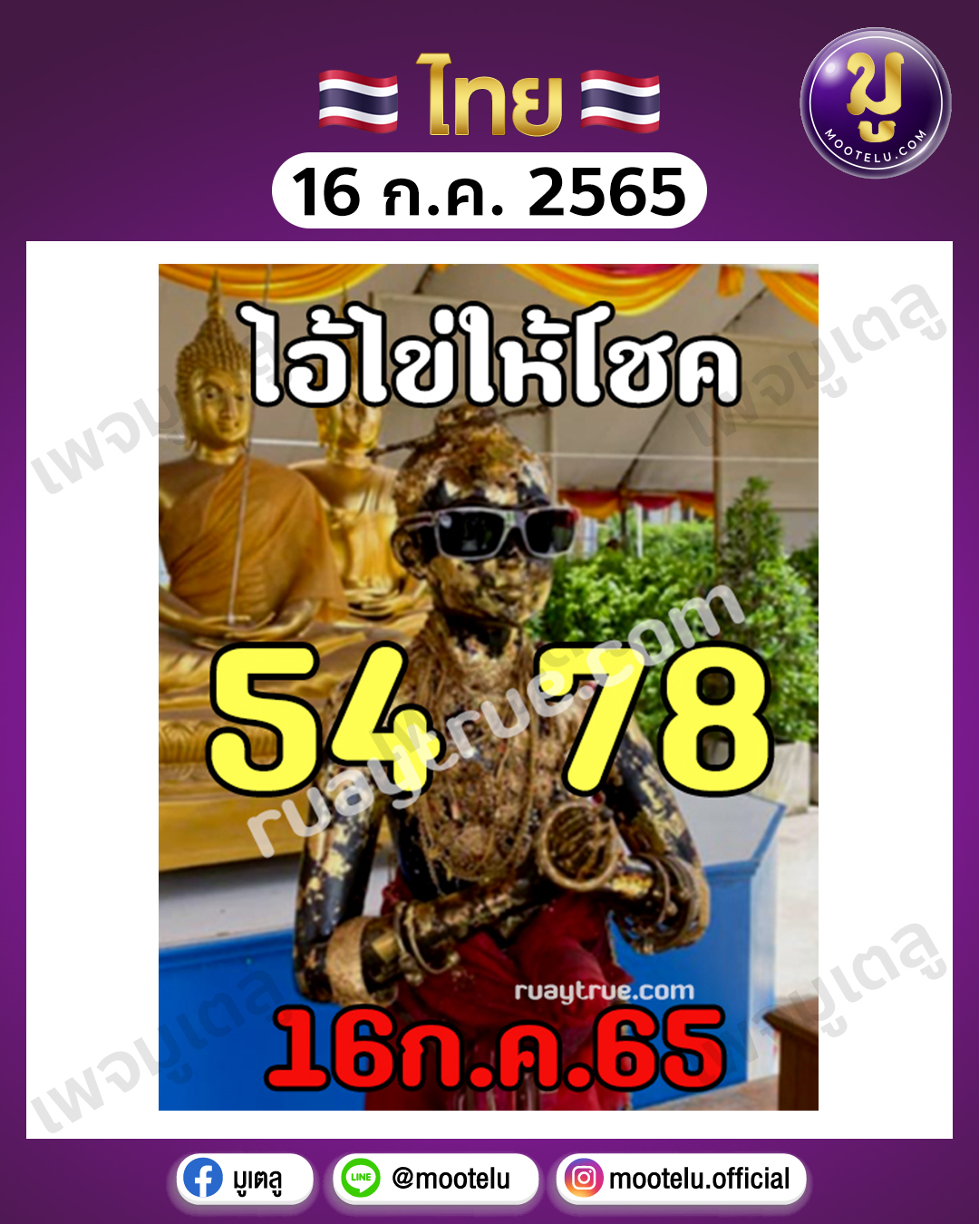 ไอ้ไข่ ให้โชค 16-7-65