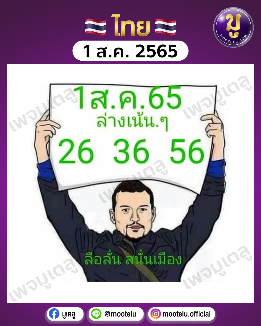 ลื่อลั่นสนั่นเมือง 1-8-65