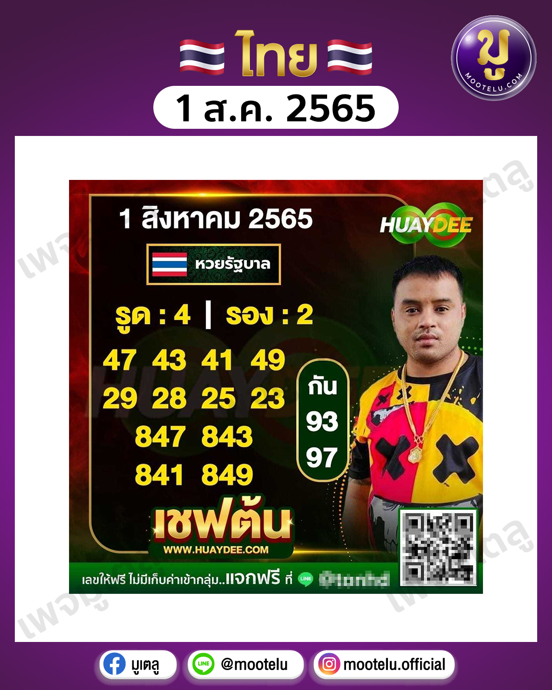 เชฟต้น 1-8-65