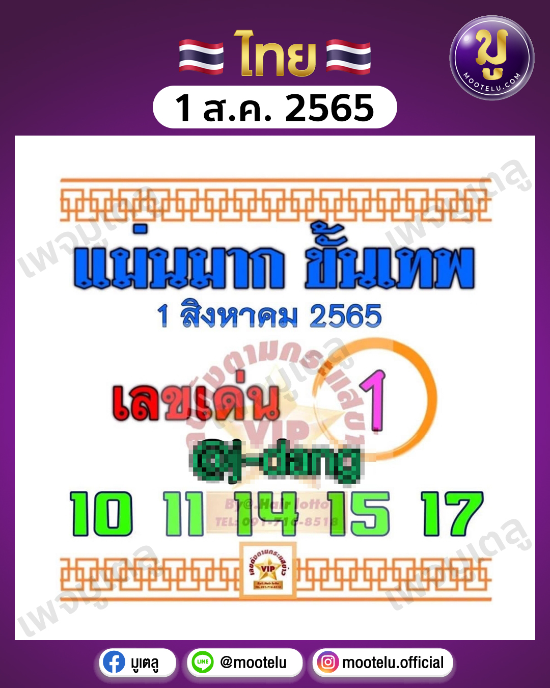แม่นมาก ขั้นเทพ 1-8-65