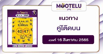 คู่โต๊ดบน 16-8-65