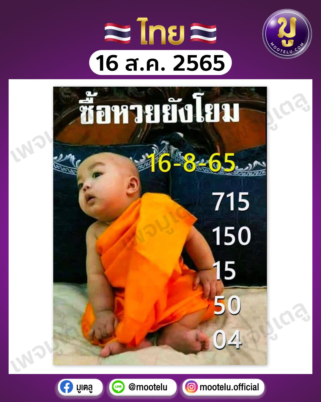 ซื้อหวยยังโยม หวยเณรน้อย 16-8-65