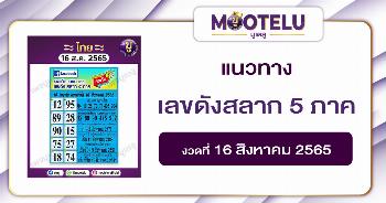 เลขเด็ด เลขดังสลาก 5 ภาค 16-8-65