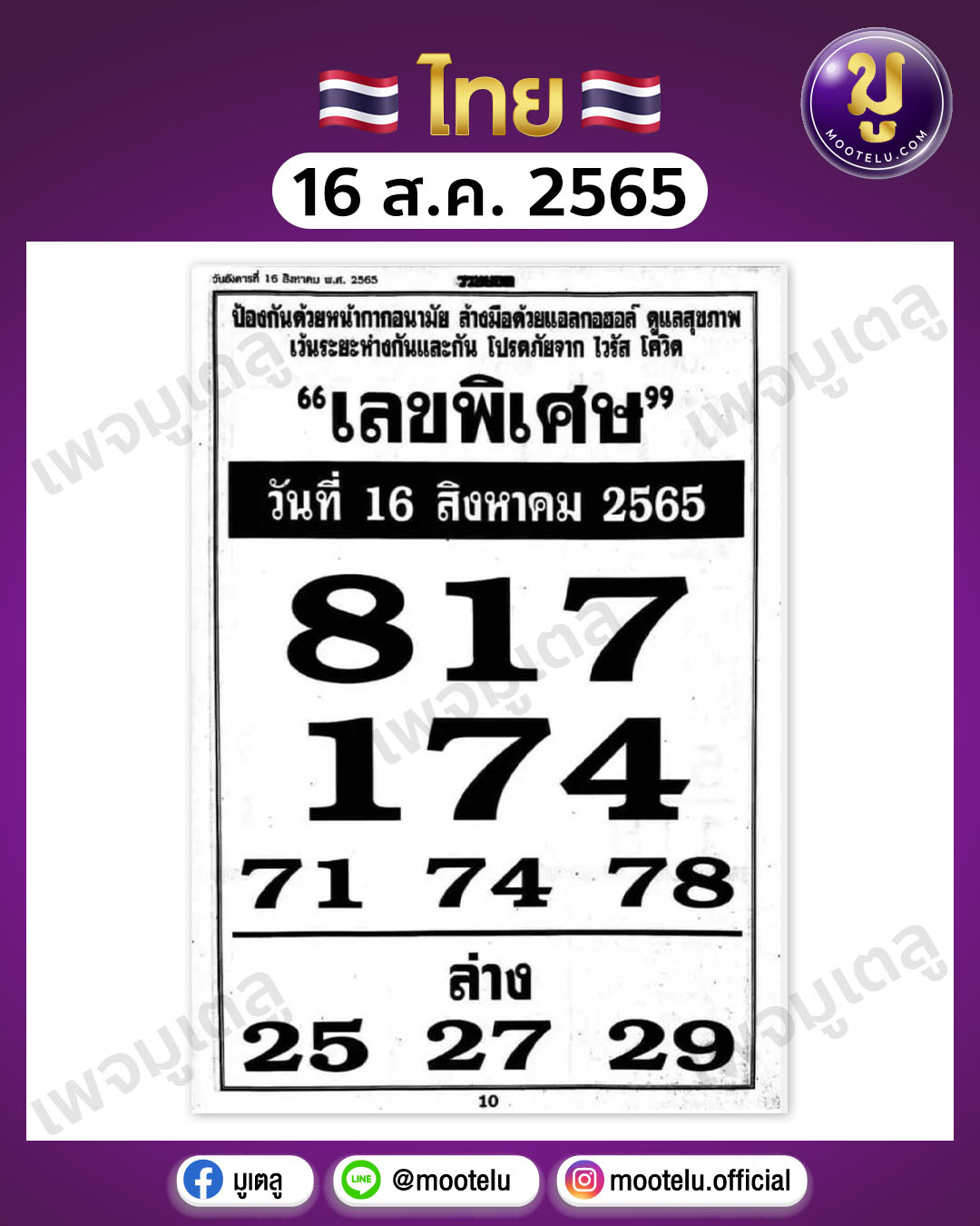 เลขพิเศษ 16-8-65