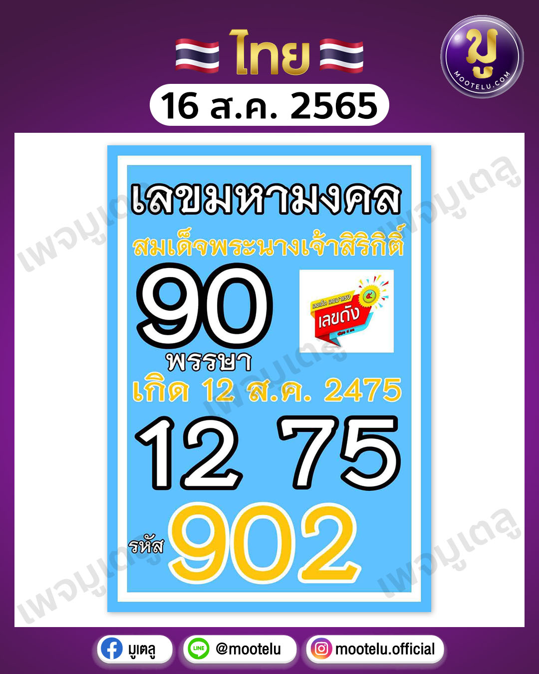 เลขมหามงคล วันแม่ 16-8-65