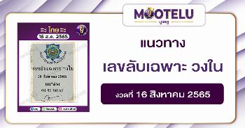 เลขลับเฉพาะ วงใน 16-8-65