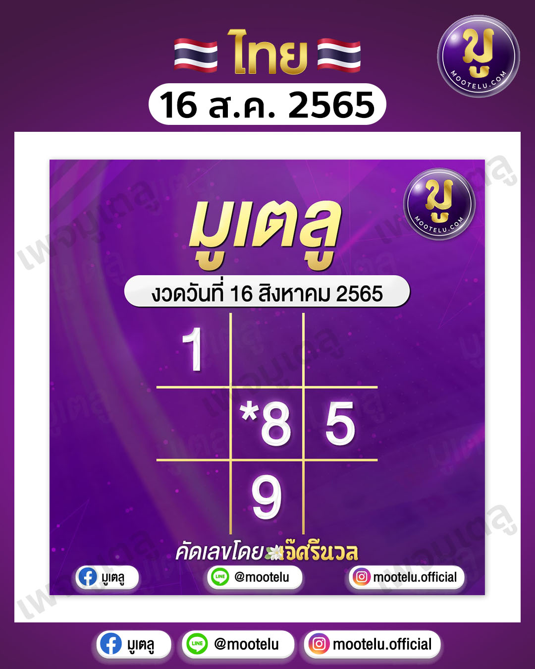มูเตลู 16-8-65