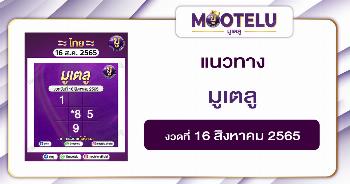 มูเตลู 16-8-65