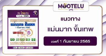 แม่นมาก ขั้นเทพ 1-9-65