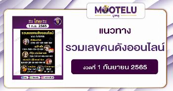 รวมเลขคนดังออนไลน์ 1-9-65
