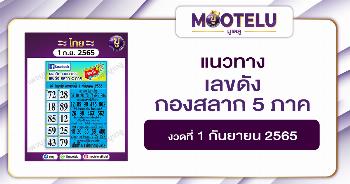 เลขดังกองสลาก 5 ภาค 1-9-65