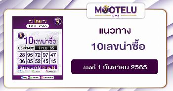 10เลขน่าซื้อ 1-9-65