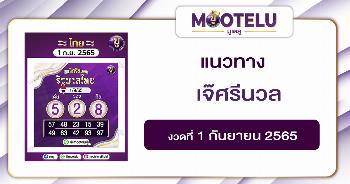 เจ๊ศรีนวล 1-9-65