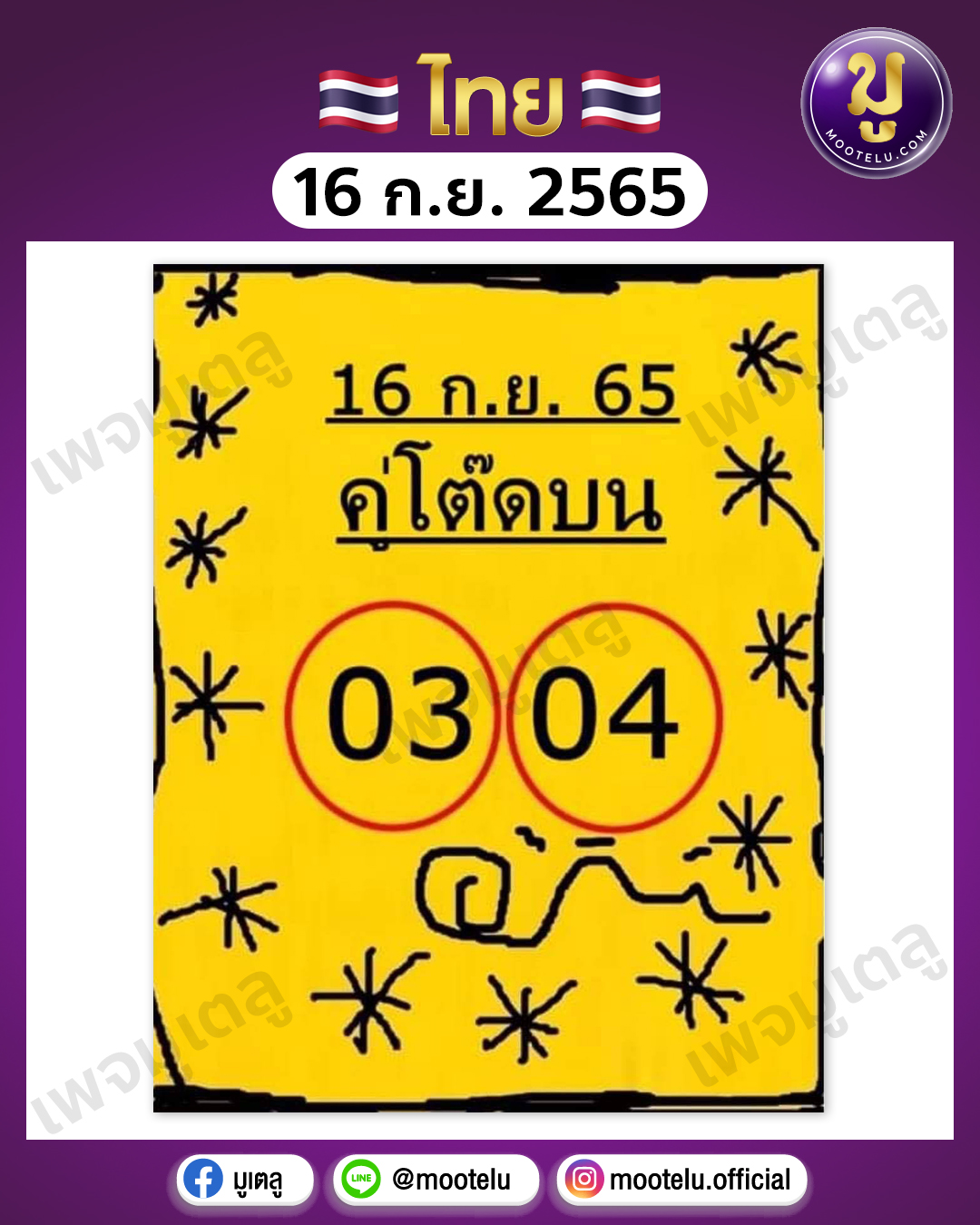 คู่โต๊ดบน 16-9-65