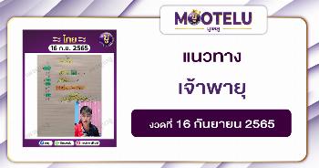 เจ้าพายุ 16-9-65