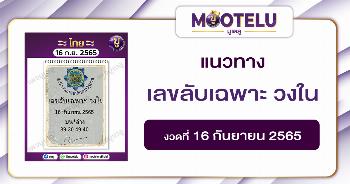 เลขลับเฉพาะ วงใน 16-9-65