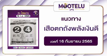 เสือตกถังพลังเงินดี 16-9-65