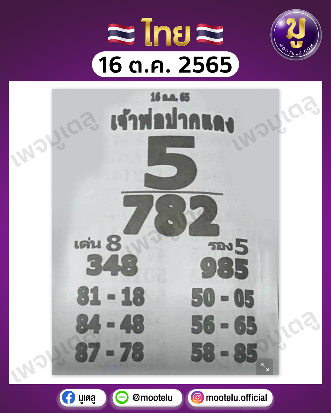 เจ้าพ่อปากแดง 16-10-65