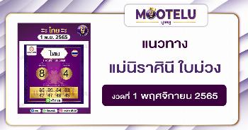 แม่นิราศินี ใบม่วง 1-11-65